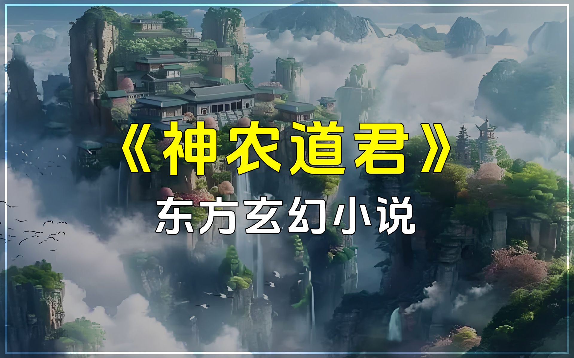 一觉醒来,‌发现自己成为了玄幻游戏中的司农官.可‌呼风唤雨,促进万物生长,号令四季.东方玄幻小说《神农道君》哔哩哔哩bilibili