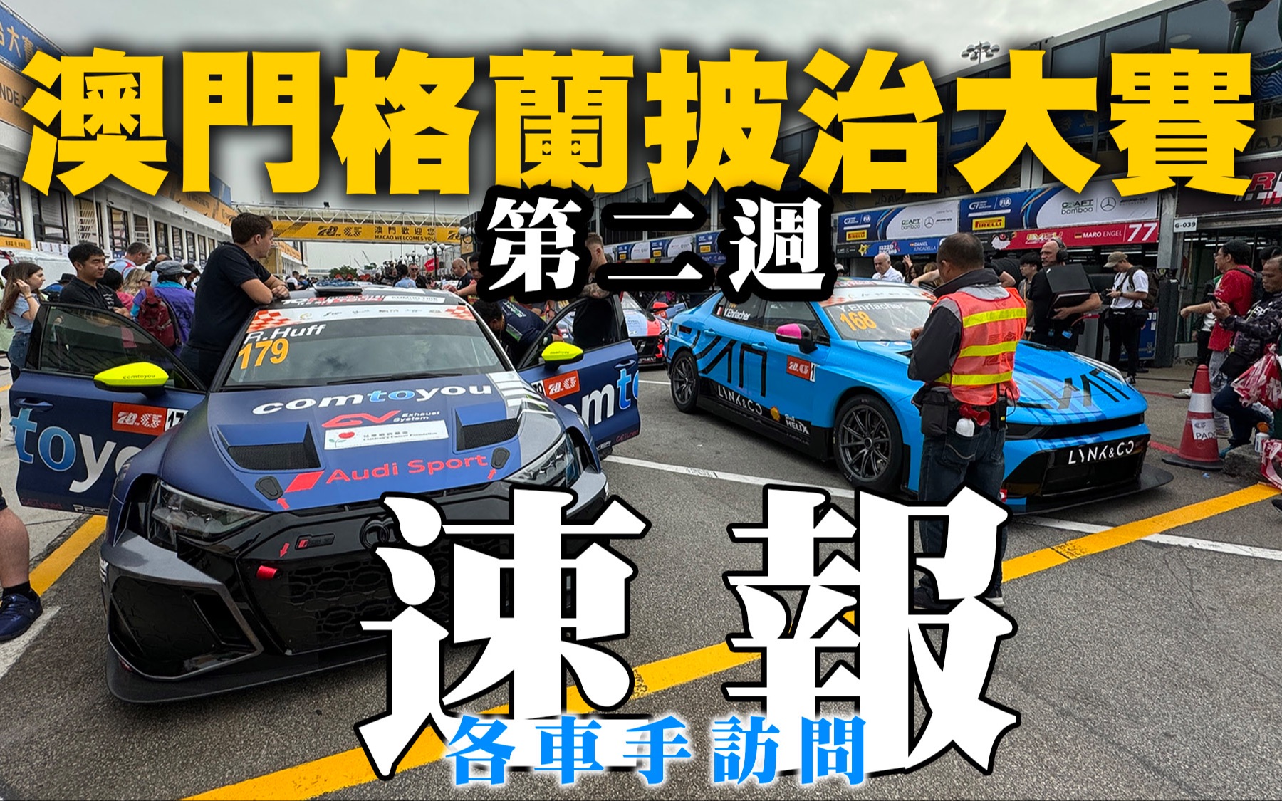 第70届澳门格兰披治大赛第二周赛事速报!各车手赛前访问!