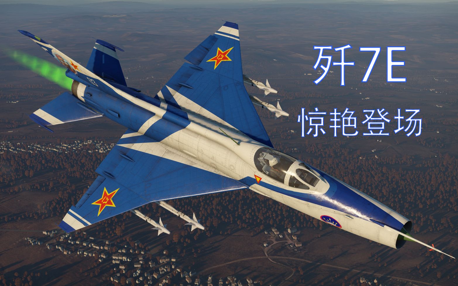 当一些国人自己都瞧不起中国空军时，歼7E惊艳登场【战争雷霆】_网络游戏热门视频