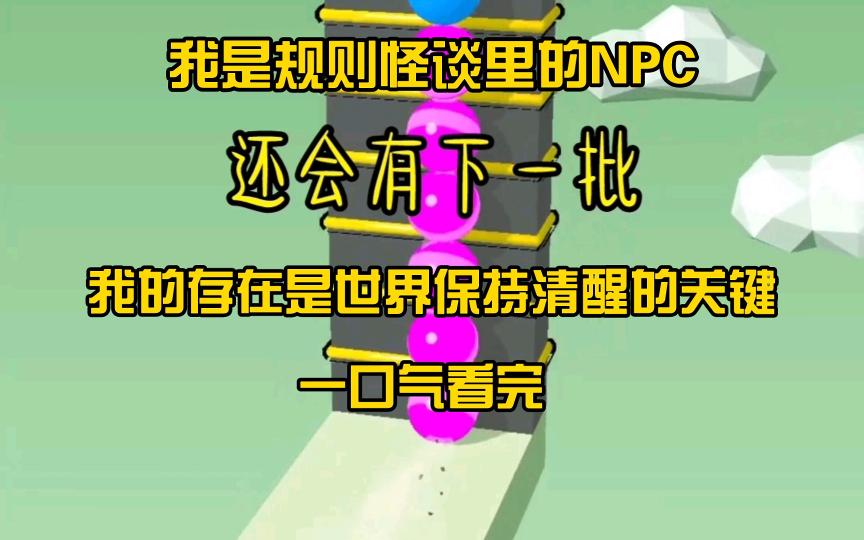 [图]【完结】我是规则怪谈里的NPC，每天做着相同的事情，直到那天三个转学生的到来