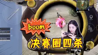 和平精英：换手机后技术见长？柔柔决赛圈四杀！