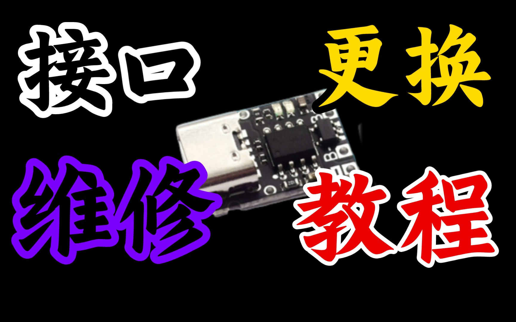 【忆梦】更换USB接口教程,TYPEC,Micro USB哔哩哔哩bilibili