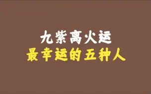 Descargar video: 这五种人在九紫离火运中运势最旺，好运连绵二十年！