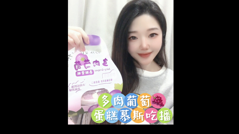 多肉葡萄慕斯蛋糕吃播开始~哔哩哔哩bilibili