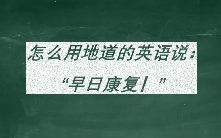 怎么用地道的英语说:“早日康复”哔哩哔哩bilibili