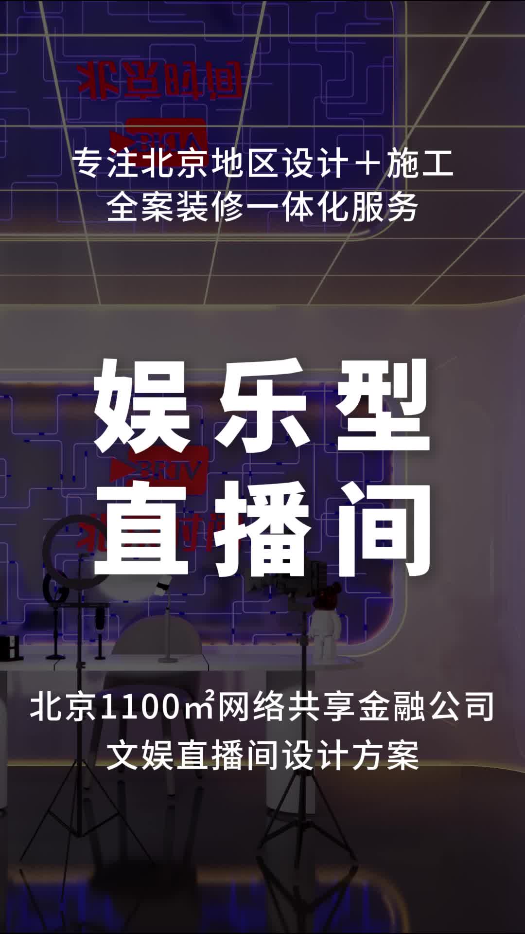 北京1100㎡网络共享金融公司 文娱直播间设计方案 #北京公司设计案例 #企业设计效果图 #朝阳企业装修设计 #丰台公司设计哔哩哔哩bilibili