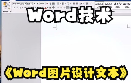 【Word技术】Word图片设计文本你看明白了吗哔哩哔哩bilibili