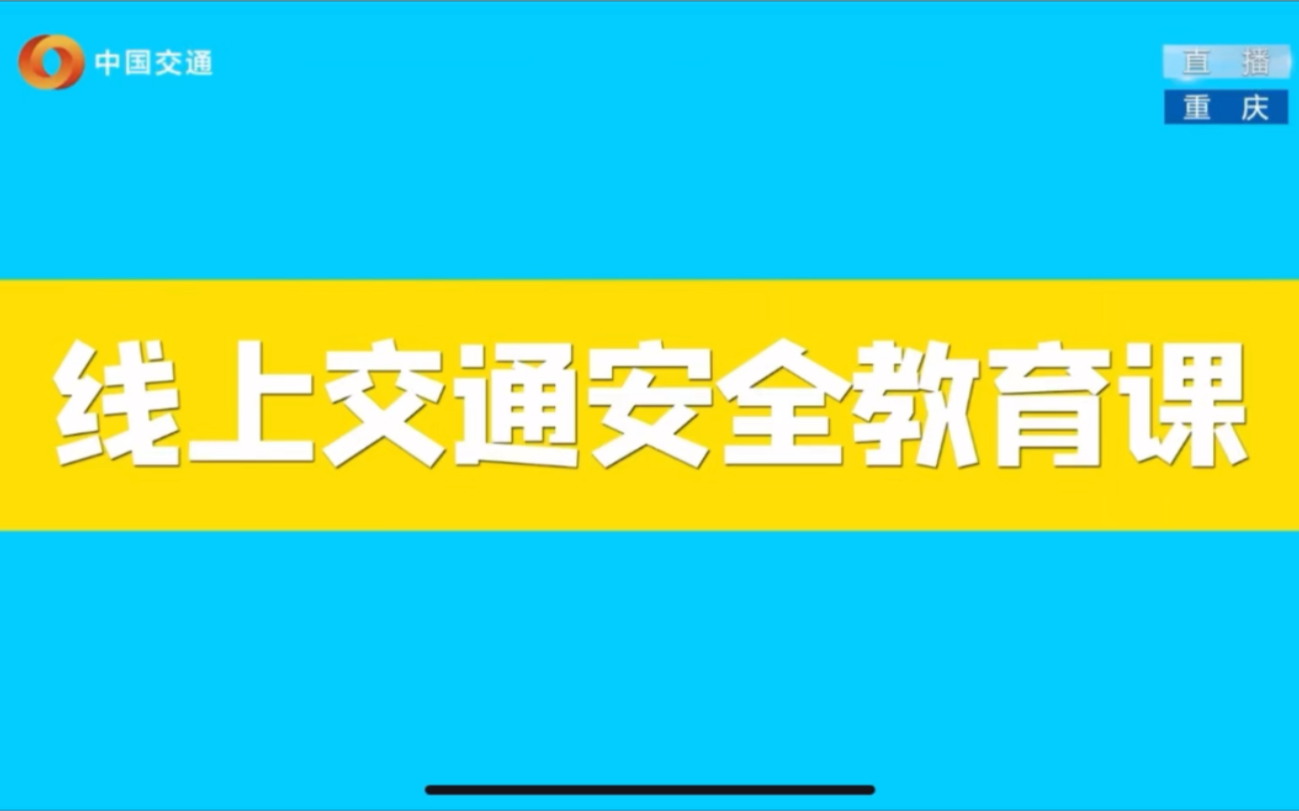 [图]线上交通安全教育课