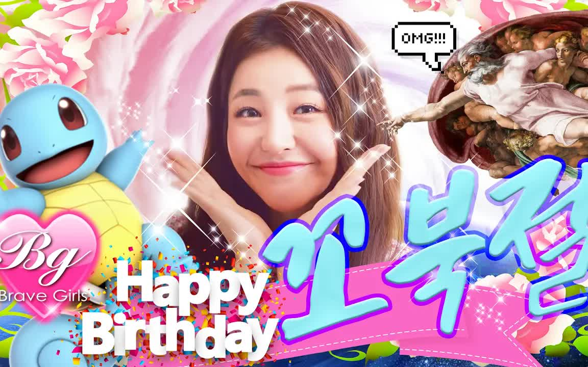 brave girls92 happy birthday to 杰尼龟女王 南侑廷987895