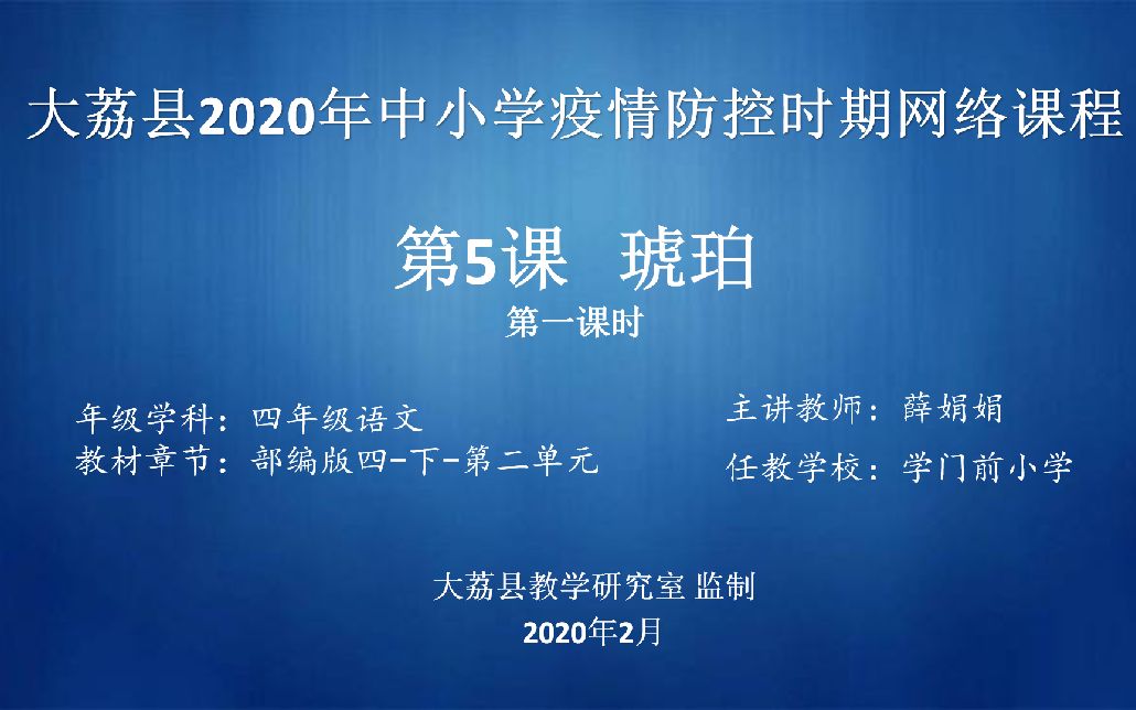 四年级语文《琥珀》(一)学门前小学薛娟娟视频哔哩哔哩bilibili