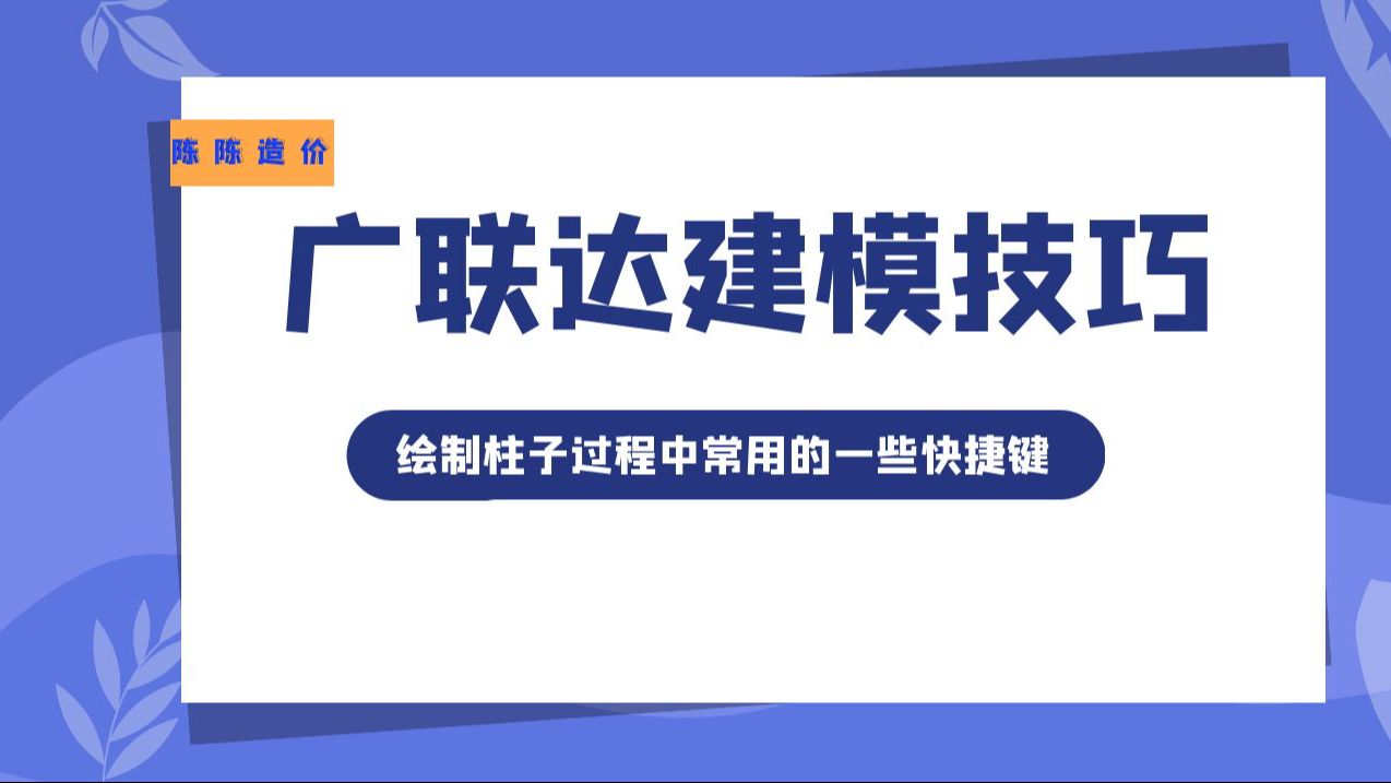 广联达GTJ2021绘制柱子过程中常用的一些快捷键哔哩哔哩bilibili