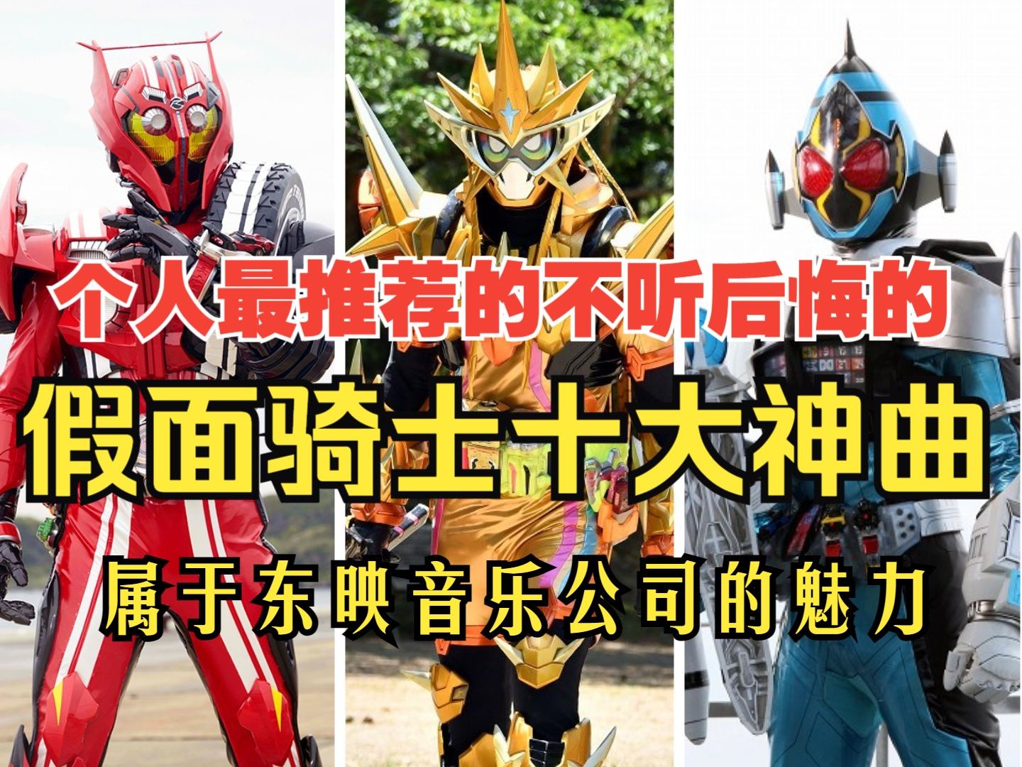 假面骑士最推荐的十首不听后悔的神曲!属于东映音乐公司的魅力!