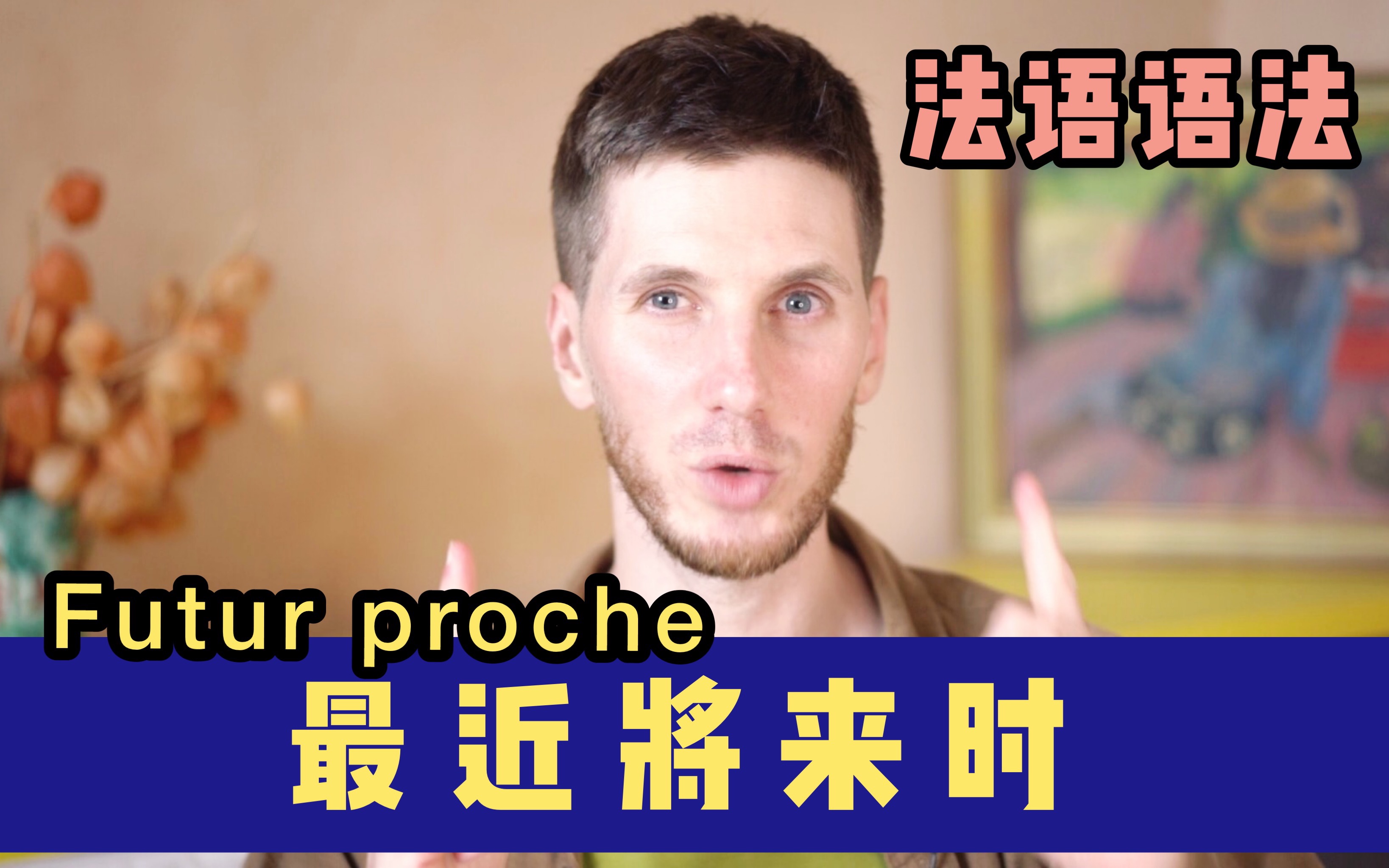 【Oui!Arnaud!】法语语法:最近将来时 Futur proche哔哩哔哩bilibili