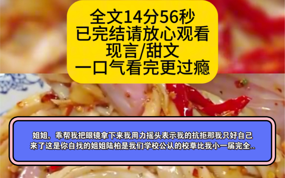 (完结文)姐姐乖帮我把眼镜拿下来我用力摇头表示我的抗拒那我只好自己来了这是你自找的姐姐陆柏是我们学校公认的校草比我小一届完全..哔哩哔哩...