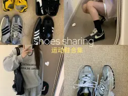 Download Video: 👟早秋运动鞋*8/ᰔᯓ长期主义的大牌运动鞋～