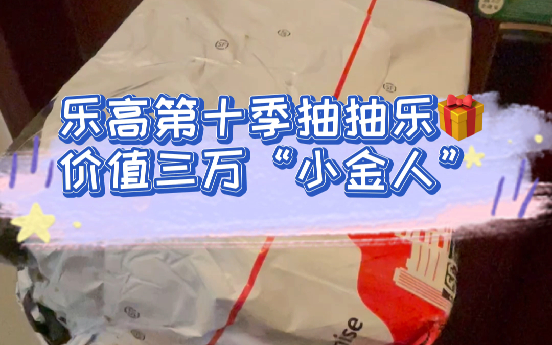 价值30000的乐高“小金人”开箱第十季抽抽乐!6位小伙伴与“小金人”擦肩而过……哔哩哔哩bilibili