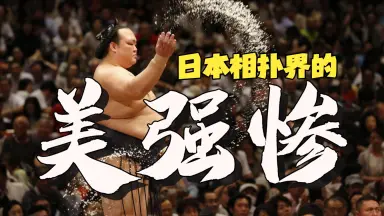 稀势の里-哔哩哔哩_Bilibili