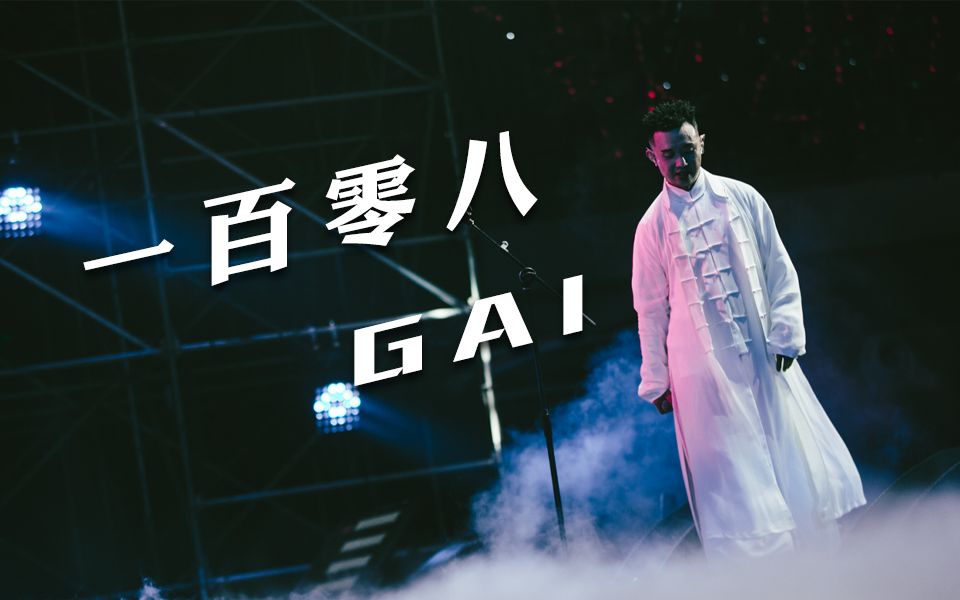 [图]中国有嘻哈-GAI爷原版《一百零八》“替天行道我佛慈悲在渡”