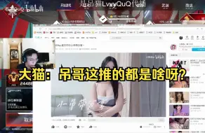 下载视频: 【大猫】老吊不在大猫代播，看到吊哥的日推笑嘻：“这下不得不看了”