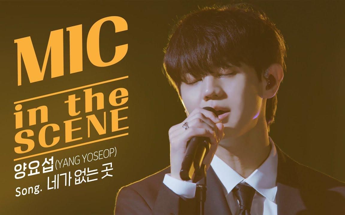 [图][MIC in the SCENE] 梁耀燮 YANG YOSEOP - Where I am gone LIVE