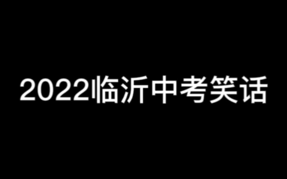 [图]2022临沂中考笑话