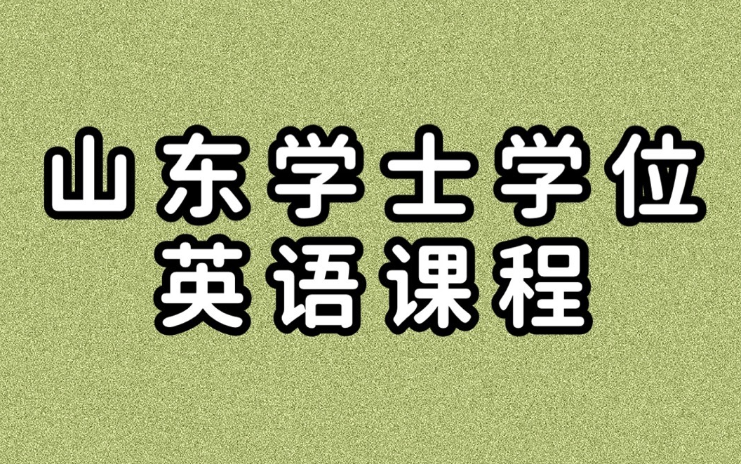 2022山东学位英语 学士学位英语课程哔哩哔哩bilibili