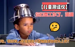 Download Video: 【儿童测谎仪】哈哈，很好笑，是谁把这个滤锅放到你的头上的？