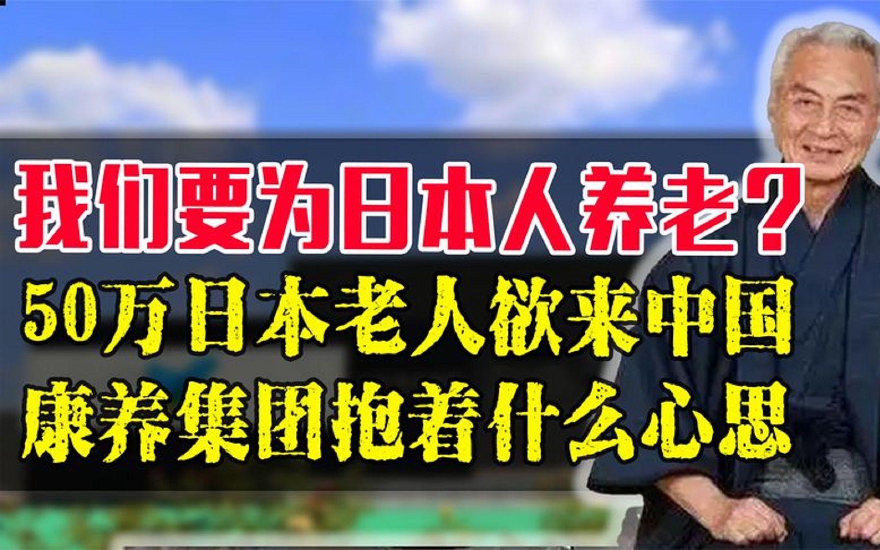 五十万日本老人欲来中国养老,这家企业有何目的,怎么如此放纵?哔哩哔哩bilibili