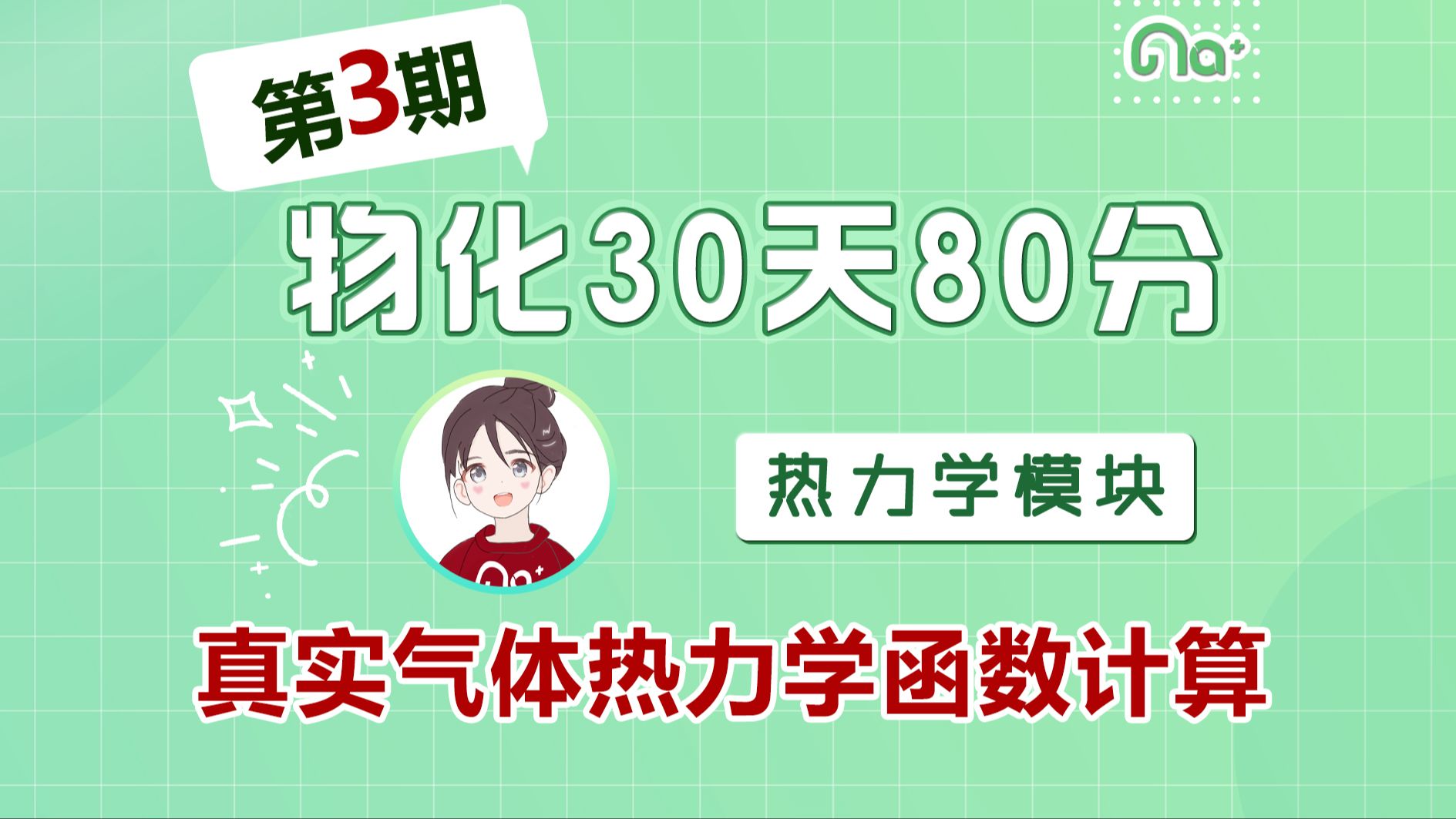 2025化学考研钠姐【物化30天80分】第3期热力学模块 真实气体热力学函数计算 物理化学 冲刺保分哔哩哔哩bilibili