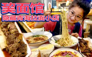 Télécharger la video: 【逛吃北京】合生汇巭拉面小店，青海味道~面条无限续，辣子干一瓶