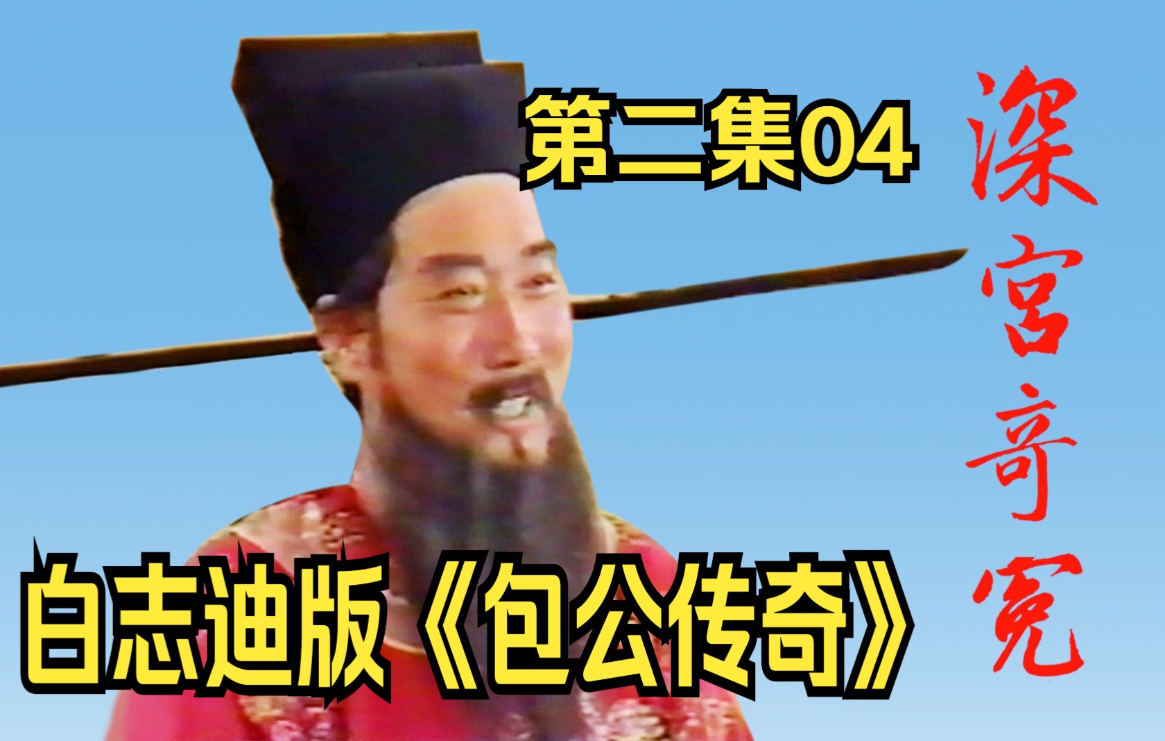 深宫奇冤(白志迪版《包公传奇》)【02-04】