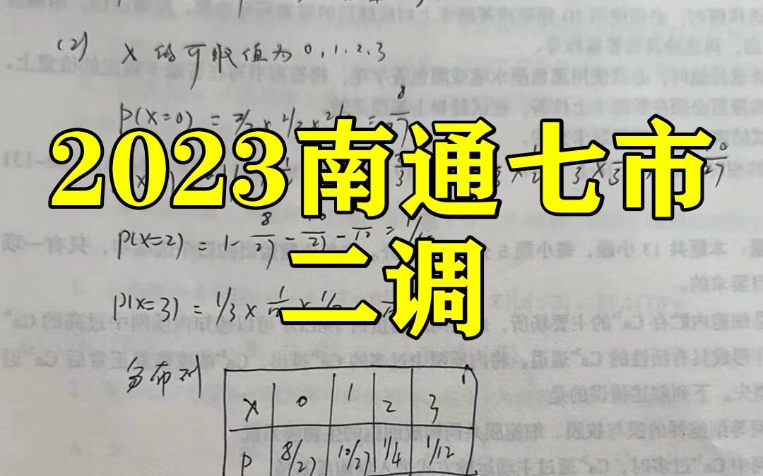 2023南通七市二调!政治英语等科提前汇总更新完了哦哔哩哔哩bilibili