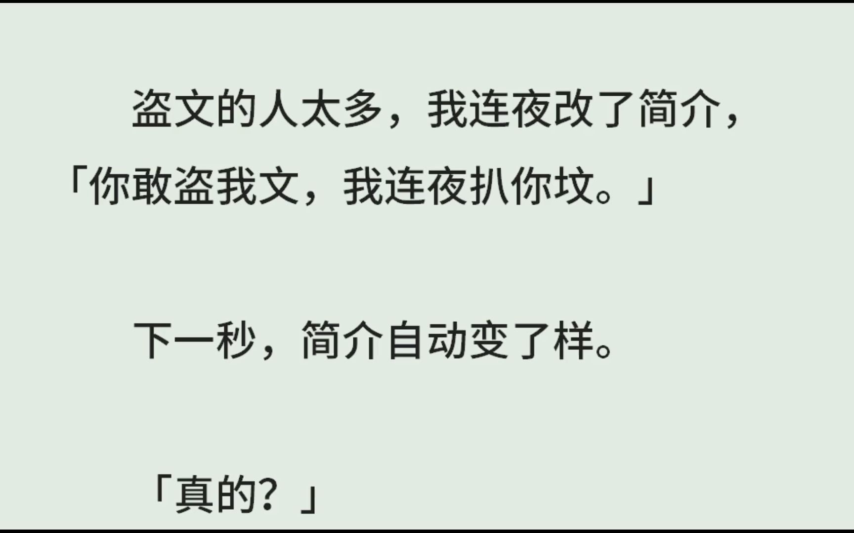 《怕春归》(全)盗文的人太多,我连夜改了简介,「你敢盗我文,我连夜扒你坟.」下一秒,简介自动变了样.真的?我连夜盗文,麻烦你把我坟扒了.?...