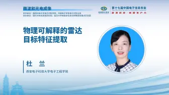 Download Video: CEIC2024|西安电子科技大学杜兰：物理可解释的雷达目标特征提取