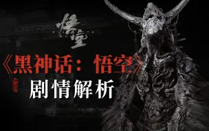 Descargar video: 紫云山中有奇情，白日无光晦月明 ！黑神话试玩剧情解析【贰】