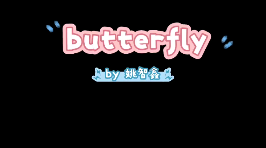 姚智鑫butterfly哔哩哔哩bilibili