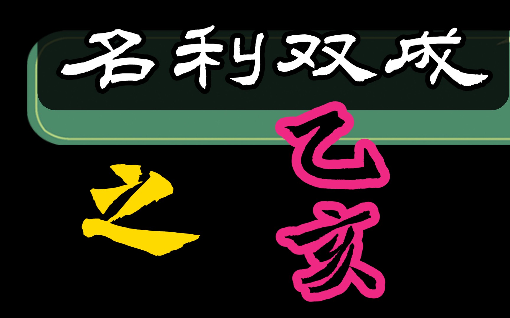 [图]「乙亥」日柱守宫砂之象，吹毛求疵和守护心里都很强