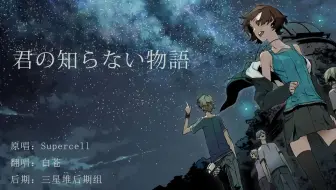 翻唱 化物语ed 君の知らない物語 Dafams 哔哩哔哩 Bilibili