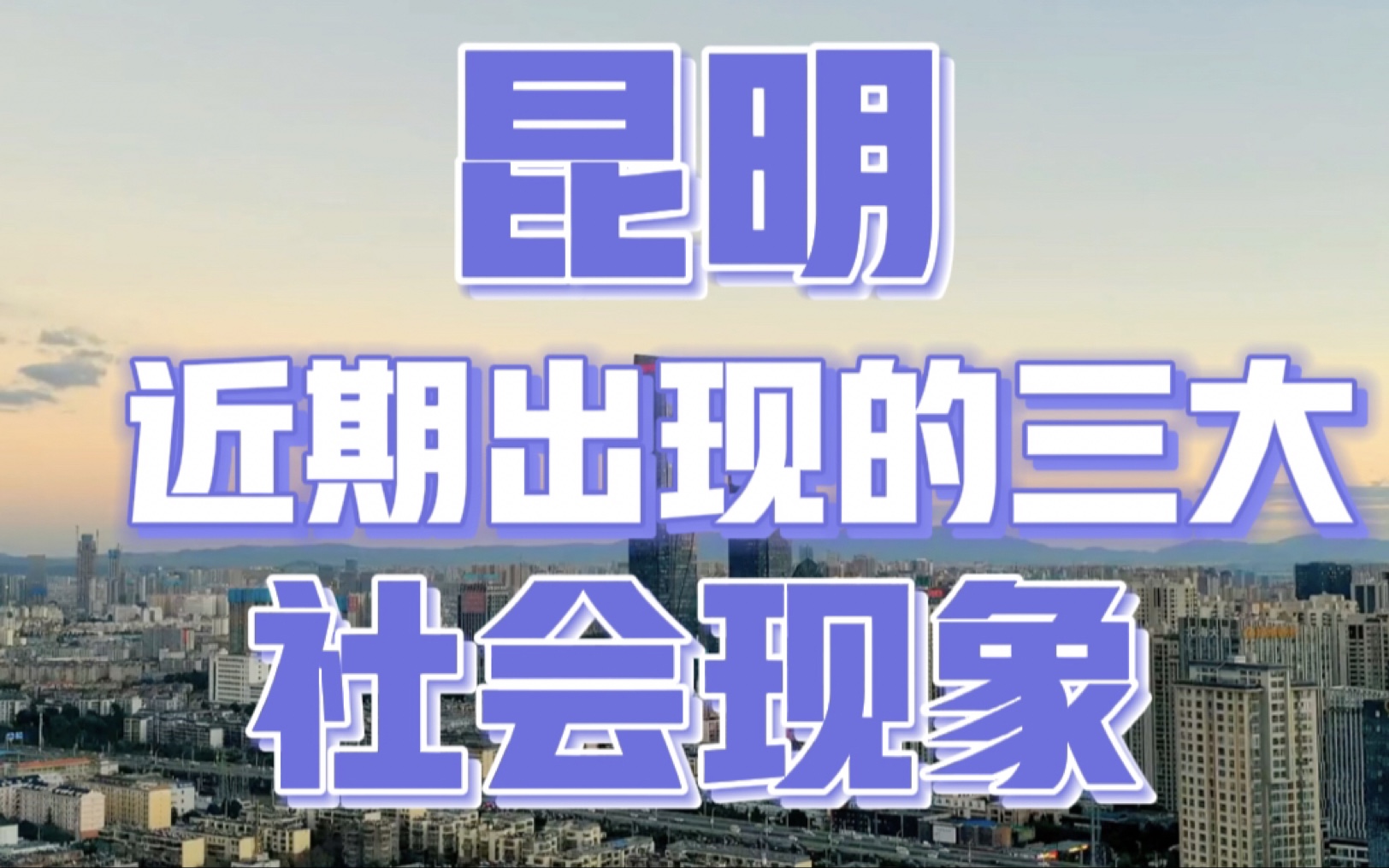 [图]城市的未来发展方向！昆明市三大新社会现象揭示真相！