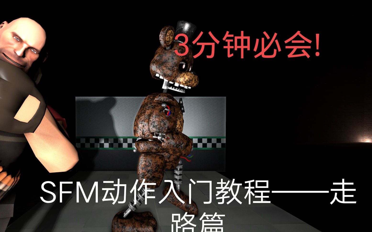 (SFM)3分钟必会!!!SFM走路教程!哔哩哔哩bilibili