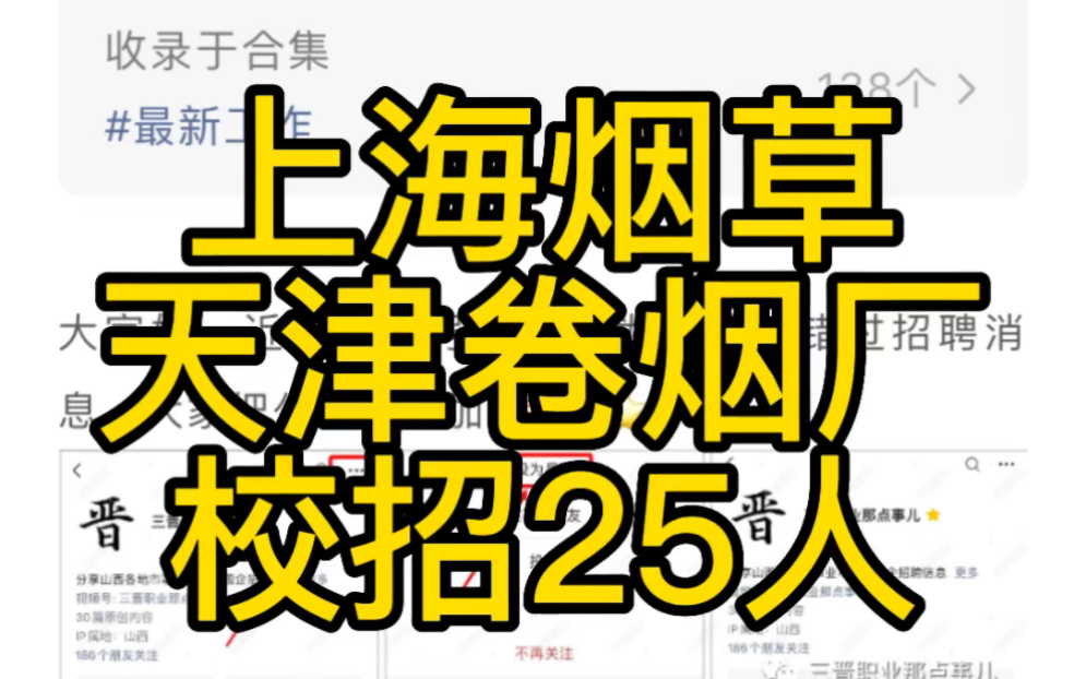 2023上海烟草集团有限责任公司天津卷烟厂新员工招聘25人公告哔哩哔哩bilibili