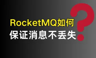 字节二面：RocketMQ 如何保证消息不丢失？？？ |  最通俗易懂的一集