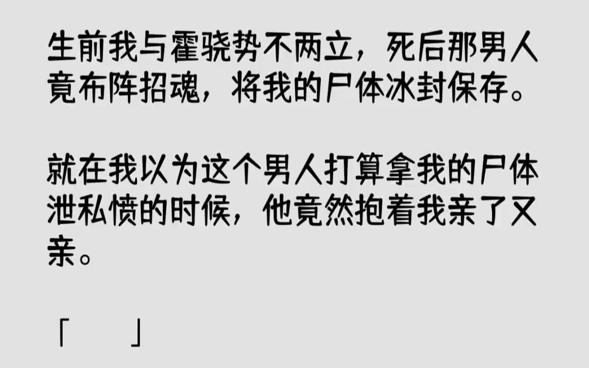 [图]【完结文】生前我与霍骁势不两立，死后那男人竟布阵招魂，将我的尸体冰封保存。就在我...