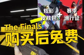 下载视频: 《The Finals通行证必看》最便宜无限续杯购买+得两款皮肤礼包方法教程！最终决战赛季通行证介绍