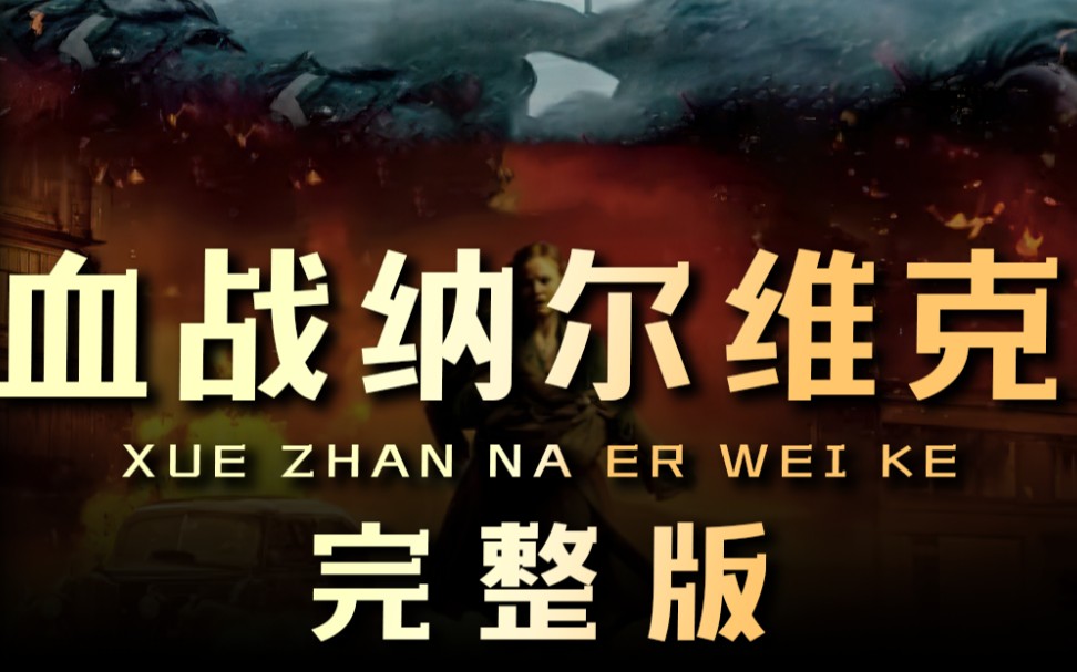 [图]最新战争题材电影《血战纳尔维克》