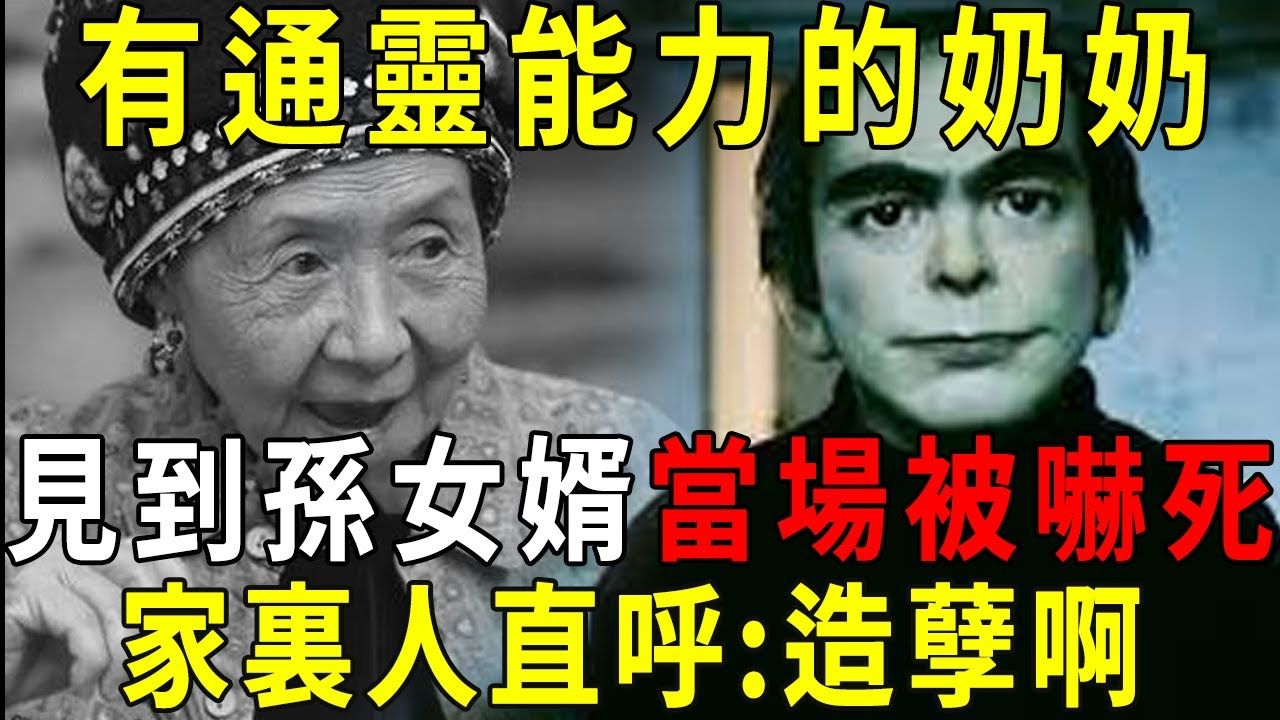 [图]有通灵能力的奶奶，为何第一面见孙女婿就拼命反对？临终还在自责「造孽啊！」【晓书说】