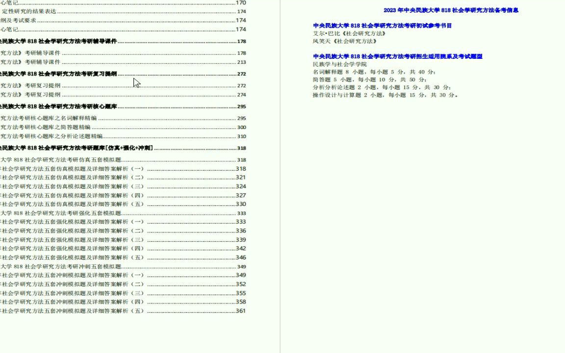 [图]电子书2023年中央民族大学818社会学研究方法考研精品资料