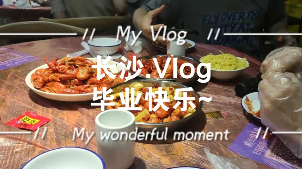 【长沙vlog】|毕业旅行|长沙好吃的也太多了吧!哔哩哔哩bilibili