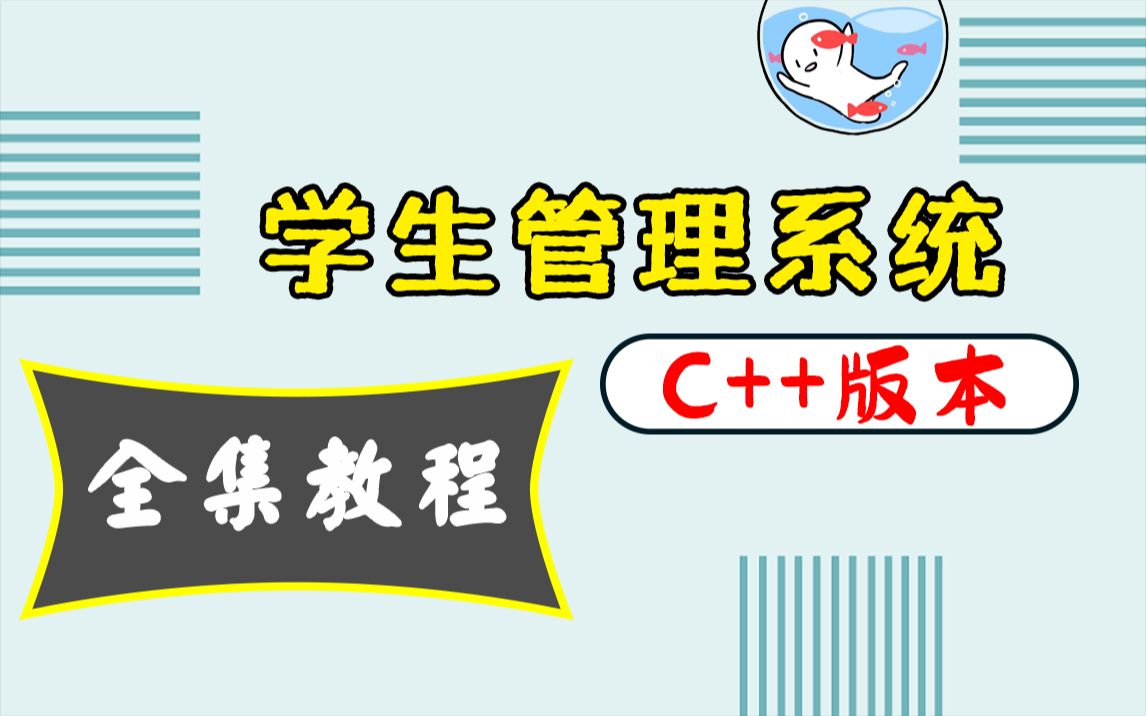 C++课程设计:学生管理系统(全集教程),如何用C++语法完成学生管理系统?计算机专业学生赶紧来补课了!哔哩哔哩bilibili