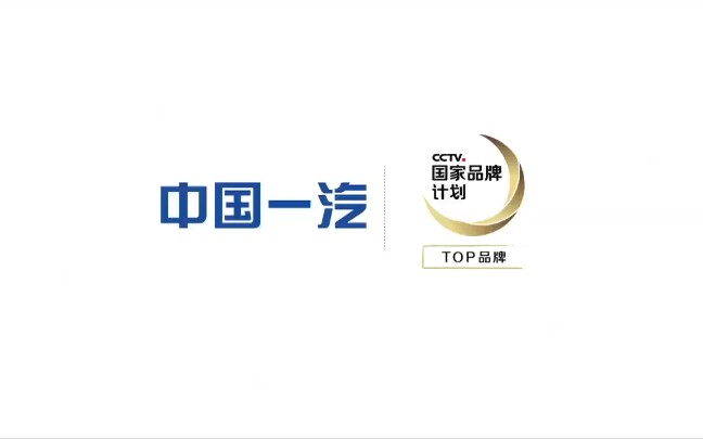 [图]一汽集团 六十周年宣传片